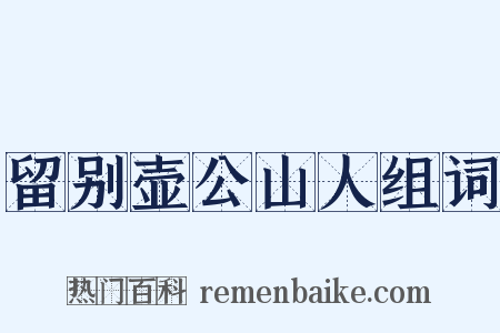 留别壶公山人组词是什么意思的图片